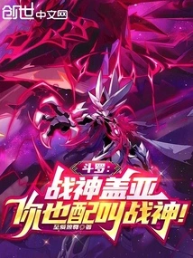 Douluo: God of War Gaia, You Are Worthy of Being Called God of War!