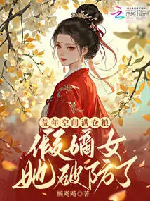 In the Famine Years, the Space is Full of Food, and the Fake Legitimate Daughter Has Broken Through