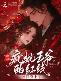 Help! the Red Thread of Criticizing the Prince is Wrapped Around Me