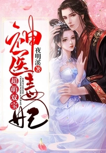 Miracle Doctor and Poisonous Concubine Have Super Cute Twin Babies