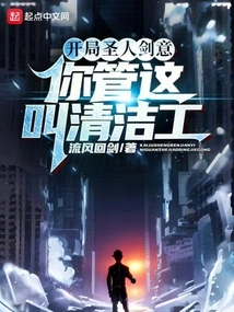 The Saint's Sword Intent at the Beginning, Do You Call This a Cleaner?