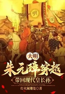 Ming Dynasty: Zhu Yuanzhang Traveled Through Time and Brought Back the Modern Emperor's Eldest Grandson