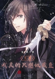 Datang: I Really Just Want to Make Salted Fish