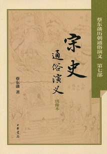 Popular Romance of Song History (popular Romance of Cai Dongfan's Past Dynasties)
