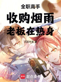 Full-time Master: Acquisition of Yanyu, the Boss is Warming Up