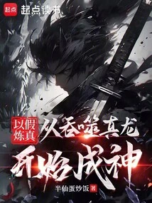 Refining the Real with the Fake: Becoming a God Starting from Swallowing the Real Dragon