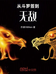 Sign in from Douluo to Invincible