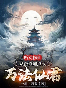 Follow the Advice to Cultivate Immortality: from Casual Cultivation to Become an Immortal King of Ten Thousand Dharma with Extra Points