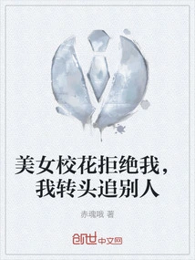 The Beautiful School Belle Rejected Me, so I Turned Around and Chased Someone Else