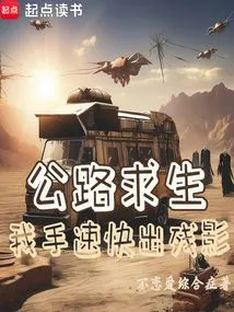 Road Survival: I Use My Hand Speed to Get Rid of Afterimages