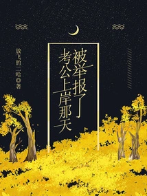 Kaogong Was Reported the Day He Landed