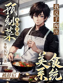 Pre-prepared Dishes Invaded the School. after Being Fired, I Took Out the Food System