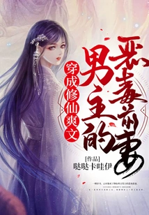 Dressed as the Vicious Ex-wife of the Hero of the Novel About Cultivating Immortals