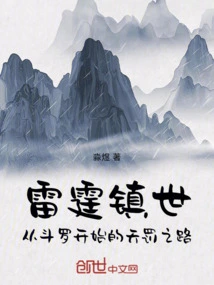 Thunder Zhenshi: I Am Sikong Zhen in Douluo Continent