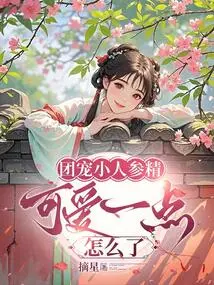 What's Wrong with Tuan Chong's Little Ginseng Essence? It's so Cute