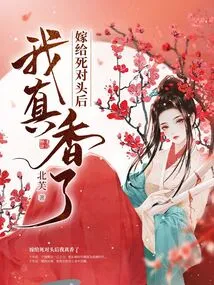 I Feel so Good after Marrying My Nemesis