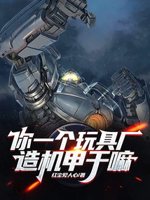 You Are a Toy Factory, Why Are You Making Mechas?