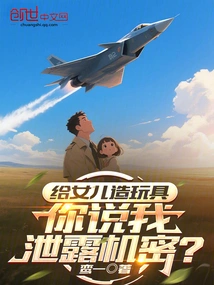 I'm Making Toys for My Daughter, and You Think I'm Leaking Secrets?