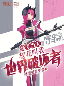 On the Day of the College Entrance Examination, the School Belle Called Me the Destroyer of the World!