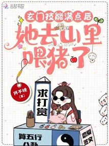 After Maxing Out Her Xuanmen Skills, She Went to the Mountains to Feed Pigs