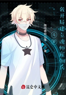 Douluo, I Will Build Soul Master Mercenaries at the Beginning