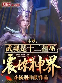 Douluo: Wuhun is the Twelve Ancestral Witches, Shocking the God Realm