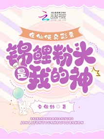 Selling Lottery Tickets in Xianxia, ​​koi Pink Head is My God