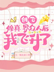 After Creating and Flying in the World of Cultivation, I Ascended