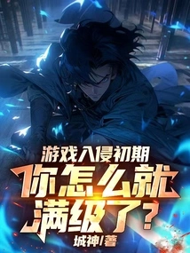 In the Early Stages of the Invasion of the Game, Why Did You Reach the Max Level?