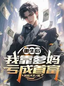 After Rebirth, I Became the Richest Man by Relying on My Parents' Losses