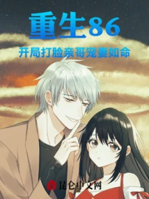 Reborn in 86, Starting with a Slap in the Face to His Brother and Doting on His Wife
