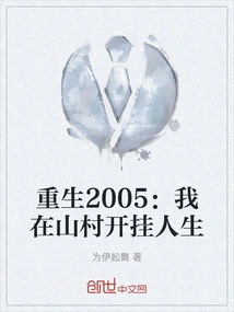 Rebirth 2005: I Cheated on My Life in a Mountain Village