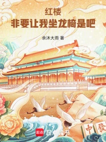 Honglou: You Have to Let Me Sit on the Throne, Right?