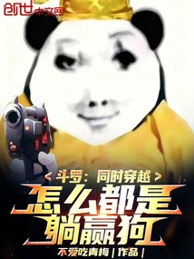 Douluo: Traveling Through Time at the Same Time, No Matter How Hard You Win, You Always Win by Lying Down