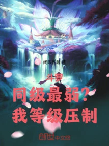 Douluo: the Weakest at the Same Level? My Level is Suppressed!