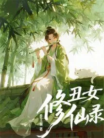 The Ugly Girl Cultivation to Immortality