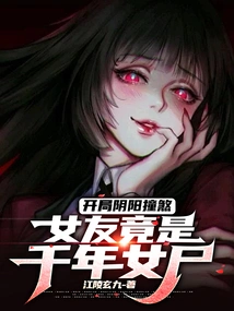 The Yin and Yang Collided at the Beginning, and the Girlfriend Turned Out to Be a Thousand-year-old Female Corpse