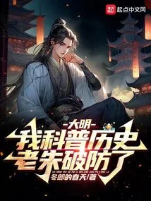Ming Dynasty, I Am Popularizing History, Lao Zhu Broke His Defense