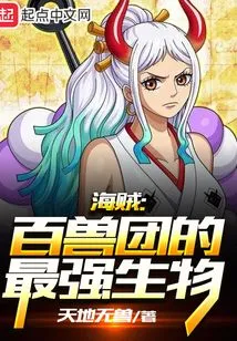 Pirate: the Strongest Creature in the Beast Group