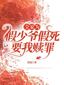 The Whole Family Faked His Death for the Fake Young Master and Wanted Me to Atone for My Sins