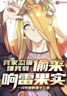 My Cat Thought I Was Weak and Stole the Thunder Fruit