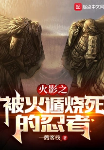 The Ninja Who Was Burned to Death by Fire Escape in Konoha