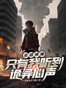 Global Thriller: Only I Hear the Weird Voice