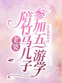 Wife Accompanies Zhuma Son on May Day Study Tour