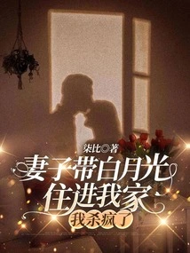 My Wife Brought Bai Yueguang to Live in My House, and I Went Crazy