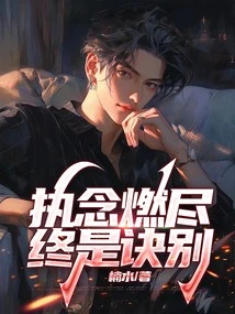 Obsession Burns Out, Finally Farewell