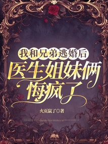 After My Brother and I Escaped from Marriage, the Doctor and My Sister Went Crazy with Regrets