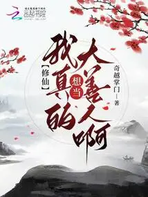 Xiuxian: I Really Want to Be a Good Person