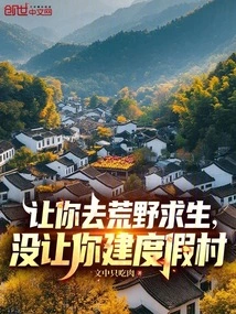 Let You Go to the Wilderness to Survive, Not Build a Resort