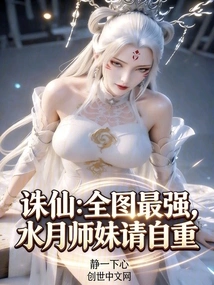 Zhu Xian: the Strongest in the Whole Map, Junior Sister Shuiyue, Please Respect Yourself